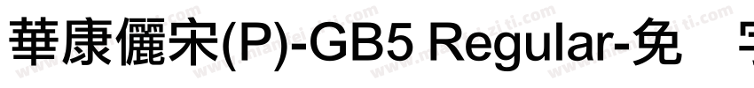 華康儷宋(P)-GB5 Regular字体转换